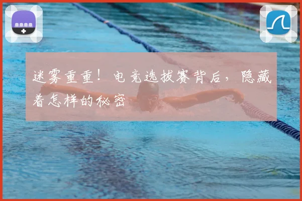 迷雾重重！电竞选拔赛背后，隐藏着怎样的秘密