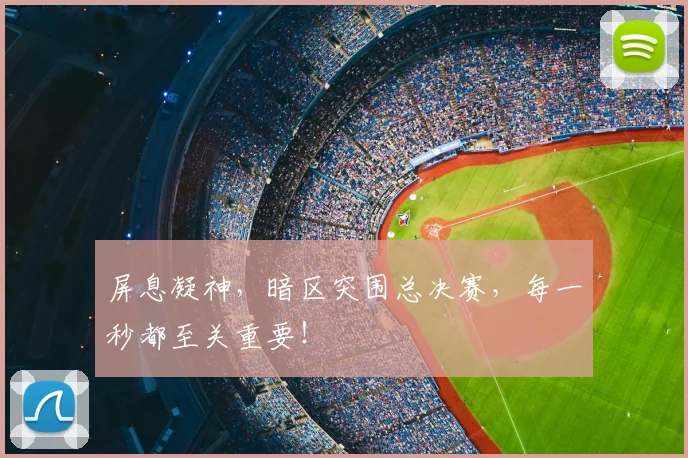 屏息凝神，暗区突围总决赛，每一秒都至关重要！