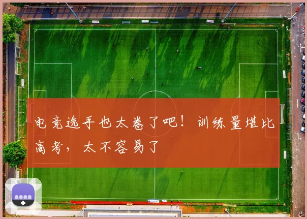 电竞选手也太卷了吧！训练量堪比高考，太不容易了