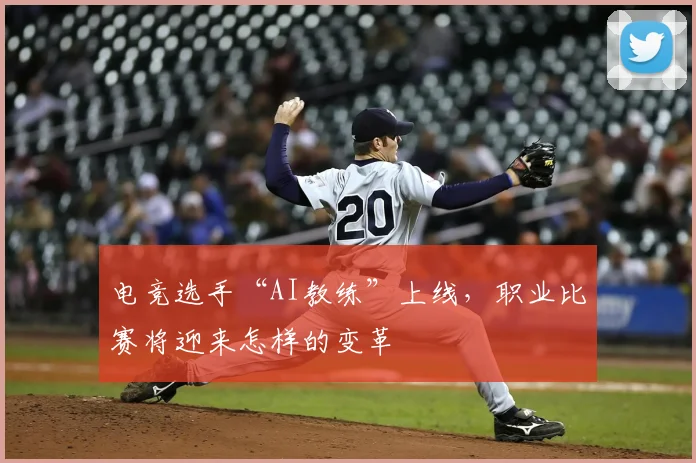 电竞选手“AI教练”上线，职业比赛将迎来怎样的变革