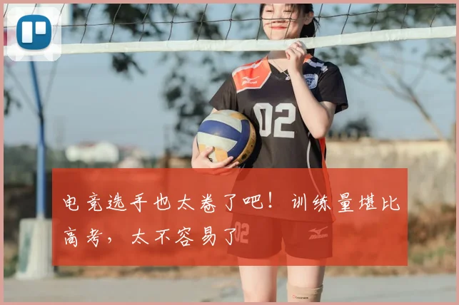 电竞选手也太卷了吧！训练量堪比高考，太不容易了
