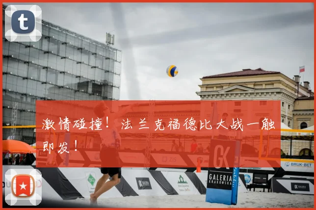 激情碰撞！法兰克福德比大战一触即发！