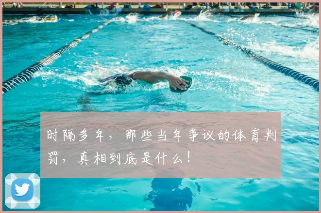 时隔多年，那些当年争议的体育判罚，真相到底是什么！