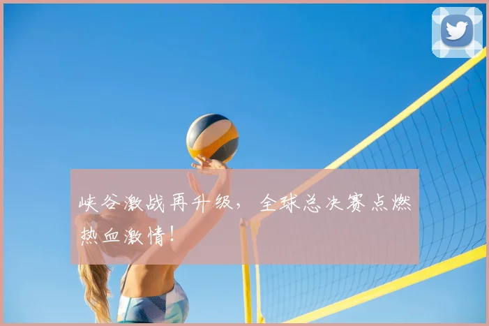 峡谷激战再升级，全球总决赛点燃热血激情！