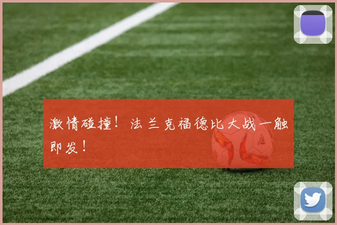 激情碰撞！法兰克福德比大战一触即发！