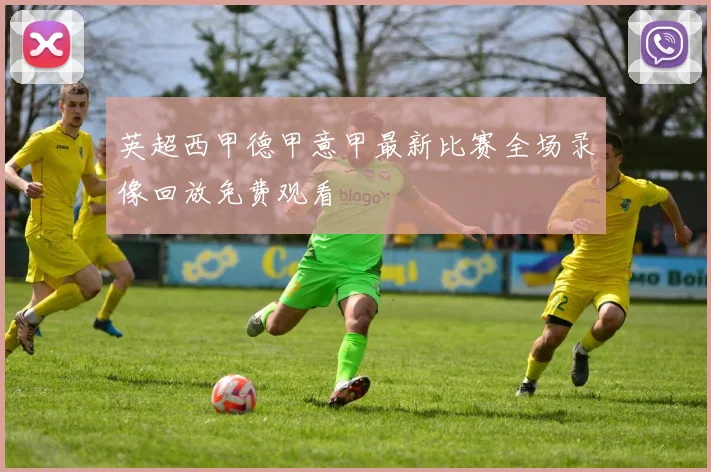 英超西甲德甲意甲最新比赛全场录像回放免费观看
