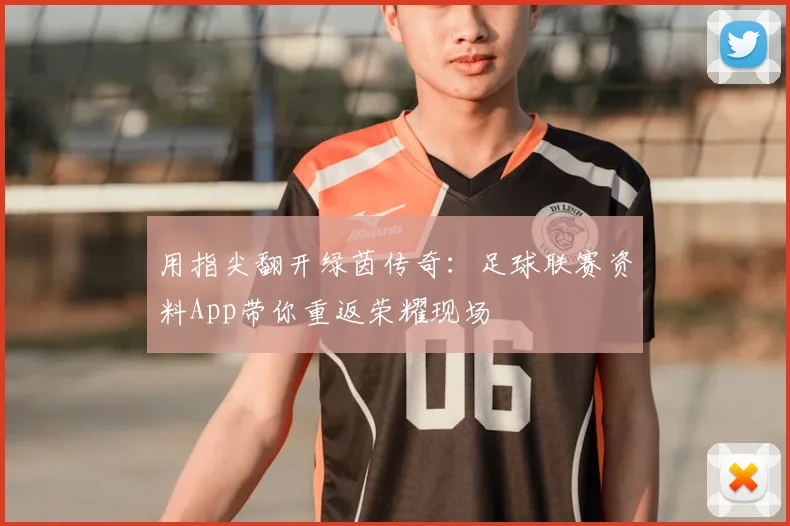用指尖翻开绿茵传奇：足球联赛资料App带你重返荣耀现场